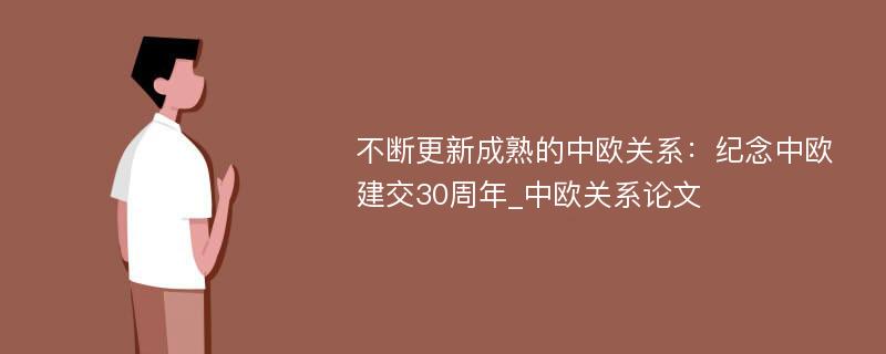 不断更新成熟的中欧关系：纪念中欧建交30周年_中欧关系论文