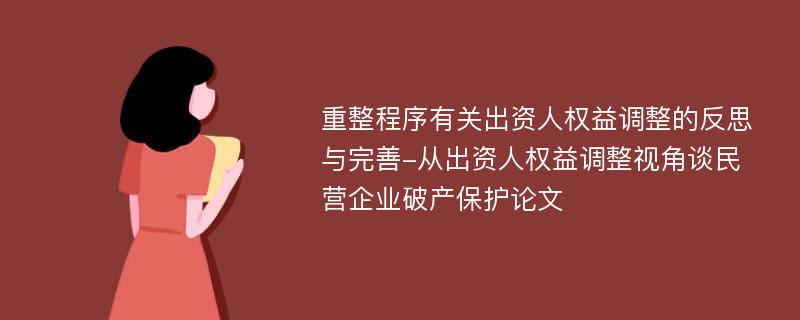 重整程序有关出资人权益调整的反思与完善-从出资人权益调整视角谈民营企业破产保护论文