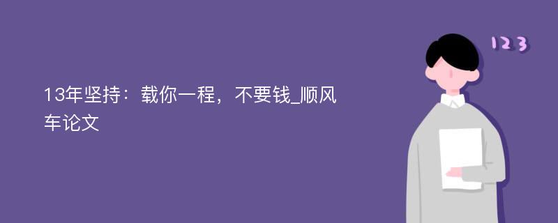 13年坚持：载你一程，不要钱_顺风车论文