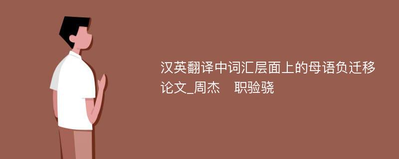 汉英翻译中词汇层面上的母语负迁移论文_周杰　职验骁