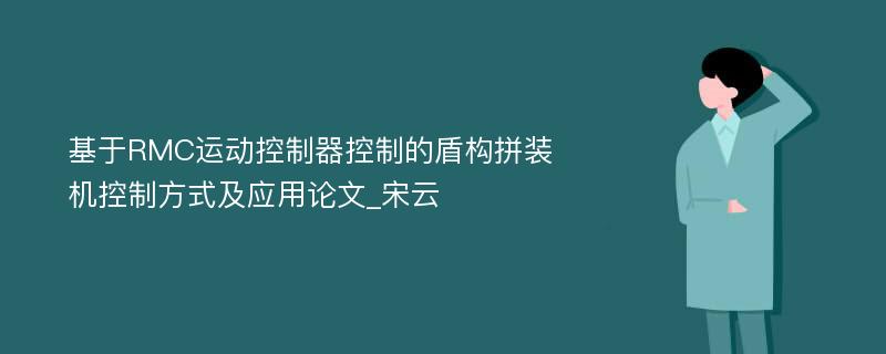 基于RMC运动控制器控制的盾构拼装机控制方式及应用论文_宋云