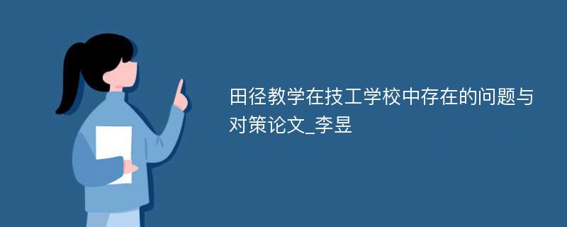 田径教学在技工学校中存在的问题与对策论文_李昱