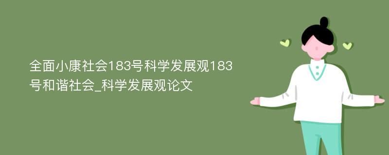 全面小康社会183号科学发展观183号和谐社会_科学发展观论文