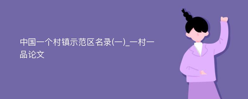 中国一个村镇示范区名录(一)_一村一品论文