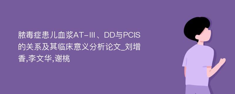 脓毒症患儿血浆AT-Ⅲ、DD与PCIS的关系及其临床意义分析论文_刘增香,李文华,谢桃