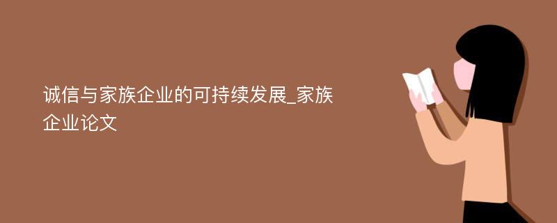 诚信与家族企业的可持续发展_家族企业论文