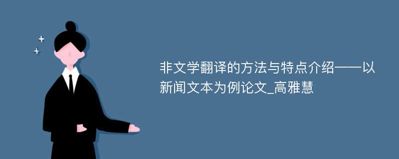 非文学翻译的方法与特点介绍——以新闻文本为例论文_高雅慧