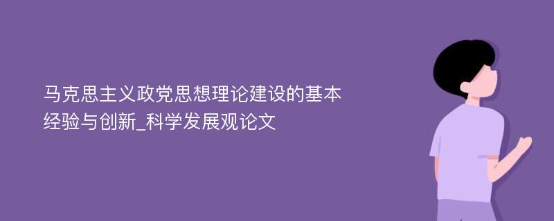 马克思主义政党思想理论建设的基本经验与创新_科学发展观论文