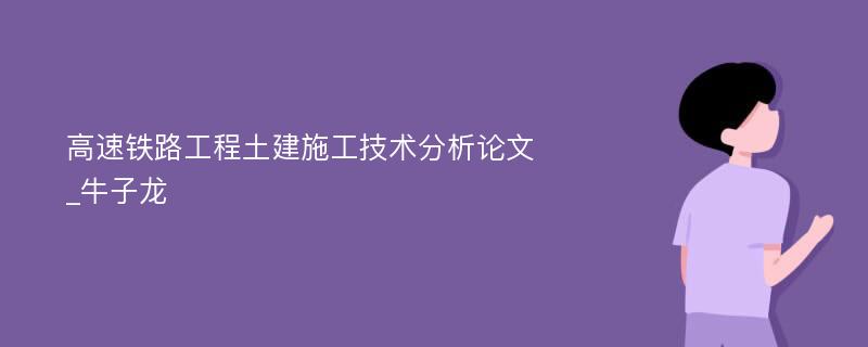 高速铁路工程土建施工技术分析论文_牛子龙