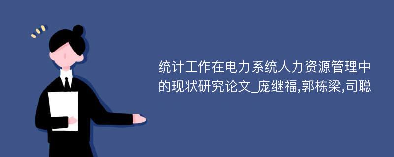 统计工作在电力系统人力资源管理中的现状研究论文_庞继福,郭栋梁,司聪