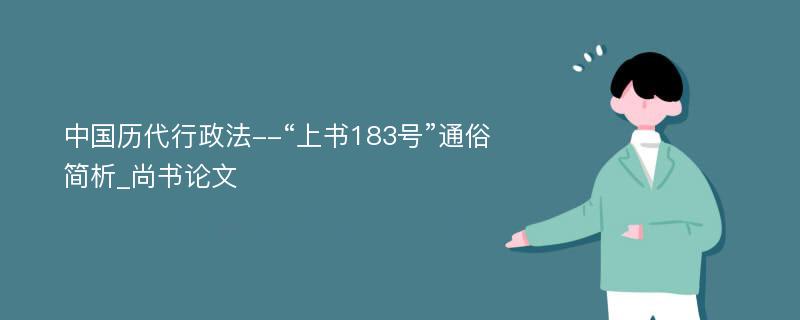 中国历代行政法--“上书183号”通俗简析_尚书论文