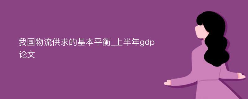 我国物流供求的基本平衡_上半年gdp论文