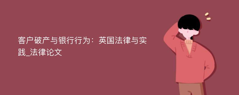 客户破产与银行行为：英国法律与实践_法律论文