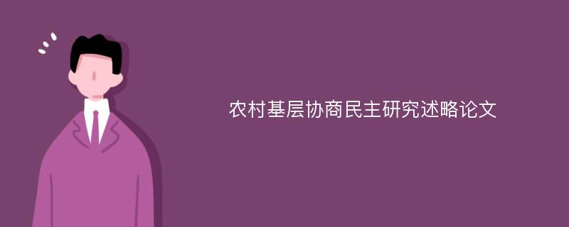 农村基层协商民主研究述略论文