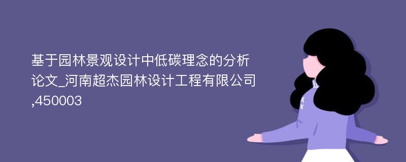 基于园林景观设计中低碳理念的分析论文_河南超杰园林设计工程有限公司,450003