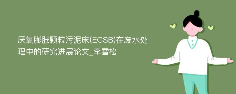 厌氧膨胀颗粒污泥床(EGSB)在废水处理中的研究进展论文_李雪松