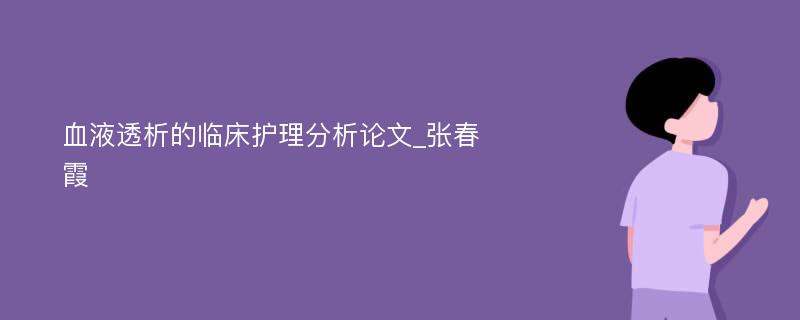 血液透析的临床护理分析论文_张春霞