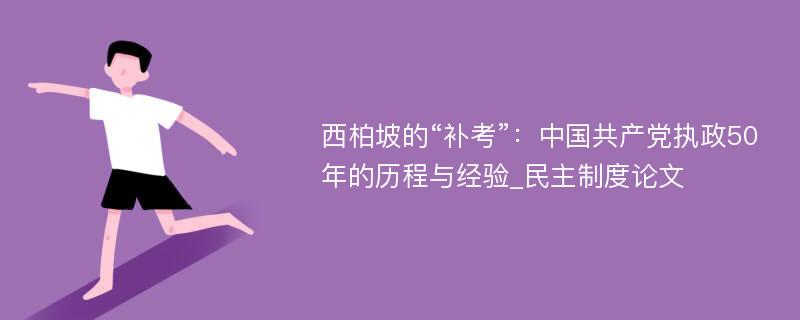 西柏坡的“补考”：中国共产党执政50年的历程与经验_民主制度论文