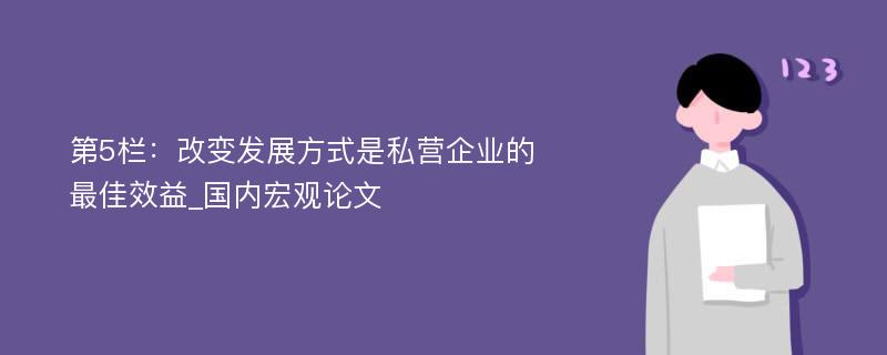 第5栏：改变发展方式是私营企业的最佳效益_国内宏观论文