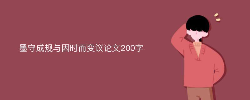 墨守成规与因时而变议论文200字