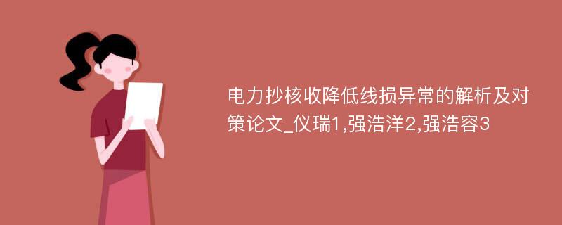 电力抄核收降低线损异常的解析及对策论文_仪瑞1,强浩洋2,强浩容3