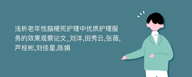 浅析老年性脑梗死护理中优质护理服务的效果观察论文_刘洋,田秀云,张薇,芦桂彬,刘佳星,陈娟