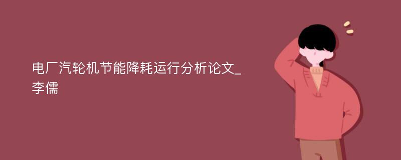 电厂汽轮机节能降耗运行分析论文_李儒