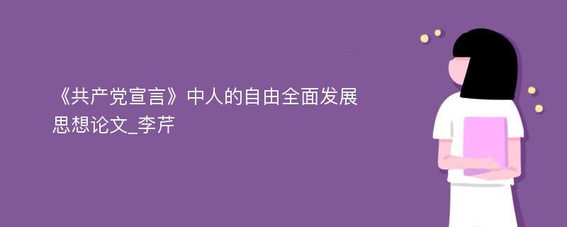 《共产党宣言》中人的自由全面发展思想论文_李芹