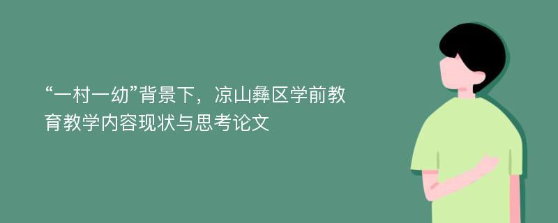 “一村一幼”背景下，凉山彝区学前教育教学内容现状与思考论文