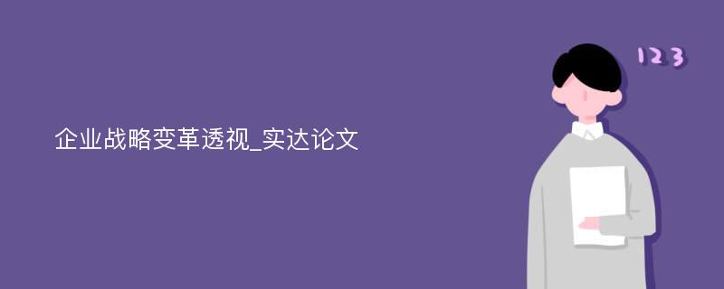 企业战略变革透视_实达论文