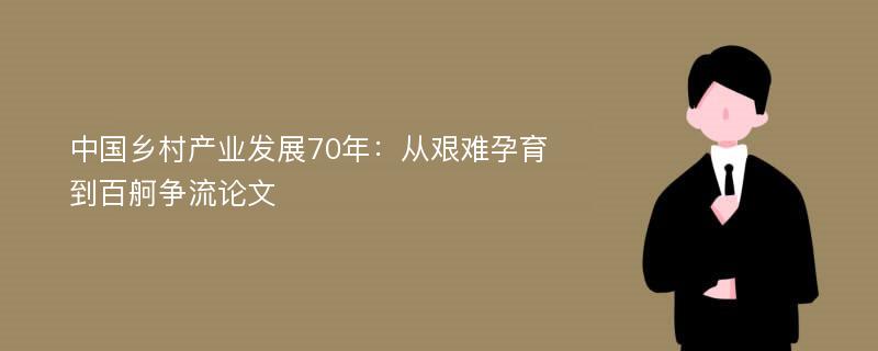 中国乡村产业发展70年：从艰难孕育到百舸争流论文