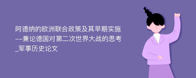 阿德纳的欧洲联合政策及其早期实施--兼论德国对第二次世界大战的思考_军事历史论文