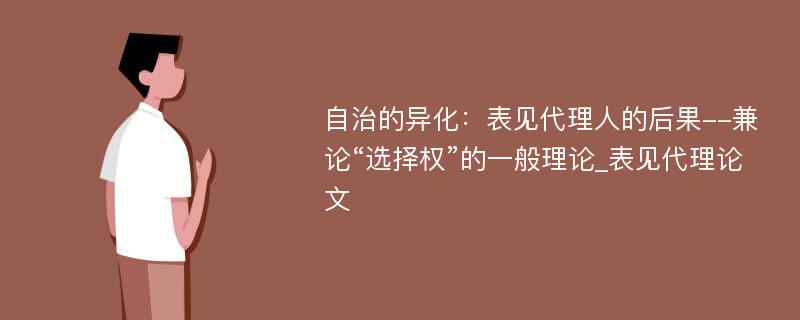 自治的异化：表见代理人的后果--兼论“选择权”的一般理论_表见代理论文