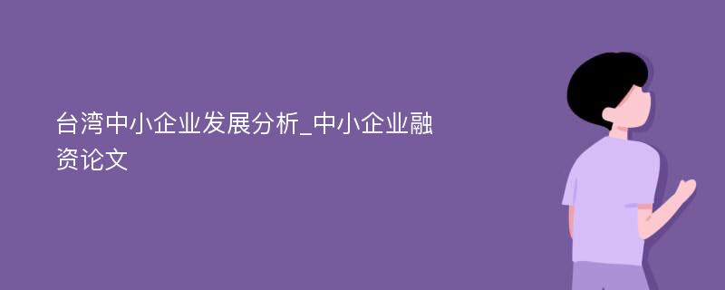 台湾中小企业发展分析_中小企业融资论文