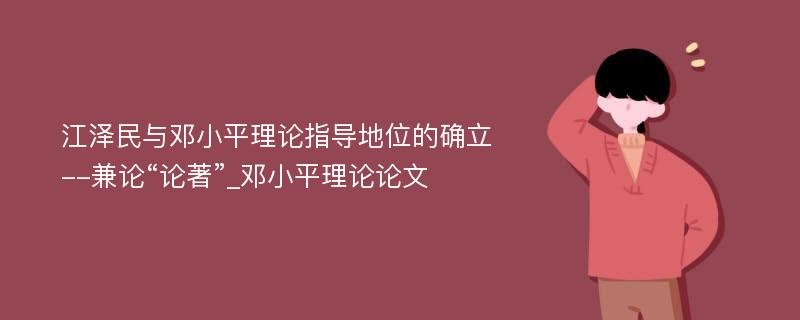 江泽民与邓小平理论指导地位的确立--兼论“论著”_邓小平理论论文