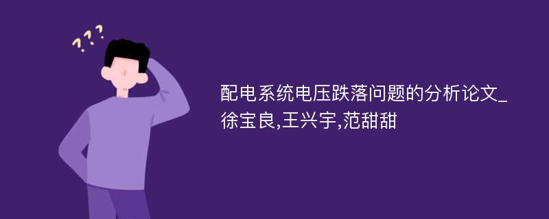 配电系统电压跌落问题的分析论文_徐宝良,王兴宇,范甜甜