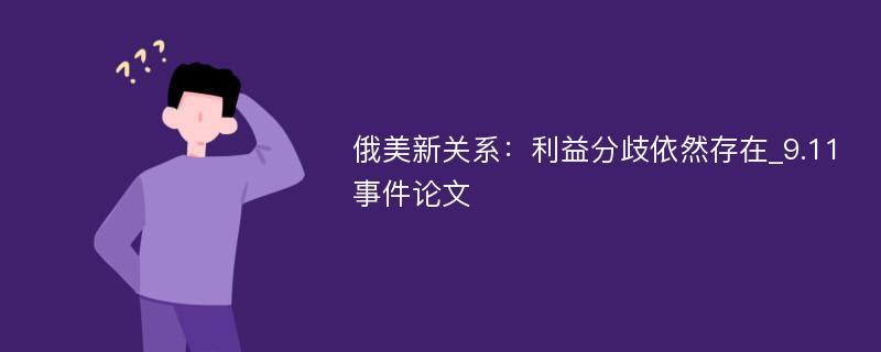 俄美新关系：利益分歧依然存在_9.11事件论文