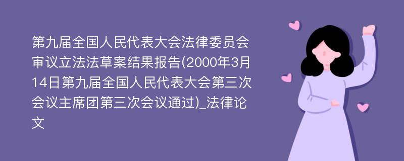 第九届全国人民代表大会法律委员会审议立法法草案结果报告(2000年3月14日第九届全国人民代表大会第三次会议主席团第三次会议通过)_法律论文