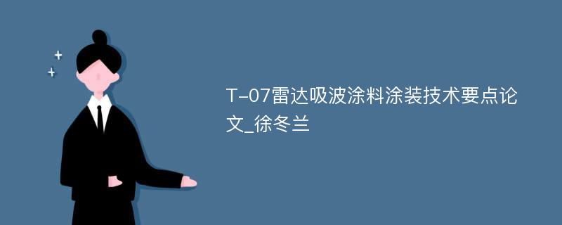 T-07雷达吸波涂料涂装技术要点论文_徐冬兰