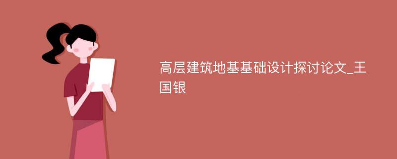 高层建筑地基基础设计探讨论文_王国银