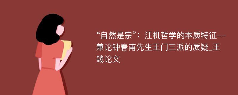 “自然是宗”：汪机哲学的本质特征--兼论钟春甫先生王门三派的质疑_王畿论文