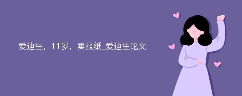 爱迪生，11岁，卖报纸_爱迪生论文