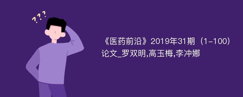 《医药前沿》2019年31期（1-100）论文_罗双明,高玉梅,李冲娜