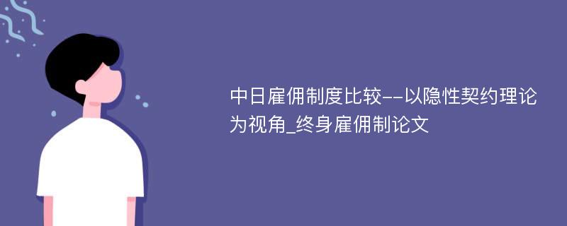 中日雇佣制度比较--以隐性契约理论为视角_终身雇佣制论文