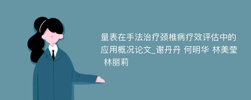 量表在手法治疗颈椎病疗效评估中的应用概况论文_谢丹丹 何明华 林美莹 林丽莉