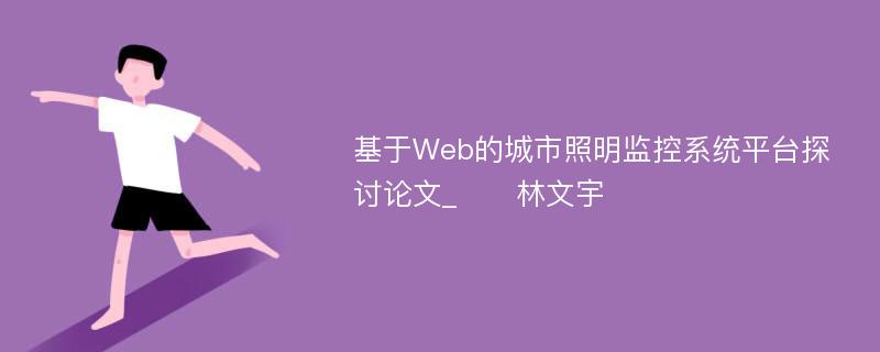 基于Web的城市照明监控系统平台探讨论文_　　林文宇