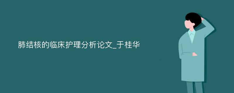 肺结核的临床护理分析论文_于桂华