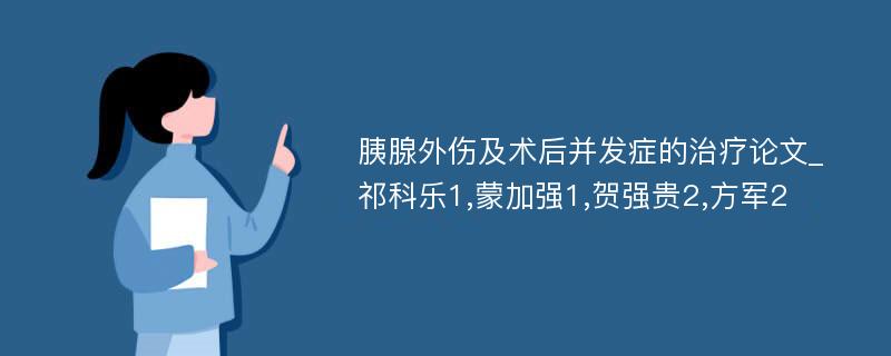 胰腺外伤及术后并发症的治疗论文_祁科乐1,蒙加强1,贺强贵2,方军2