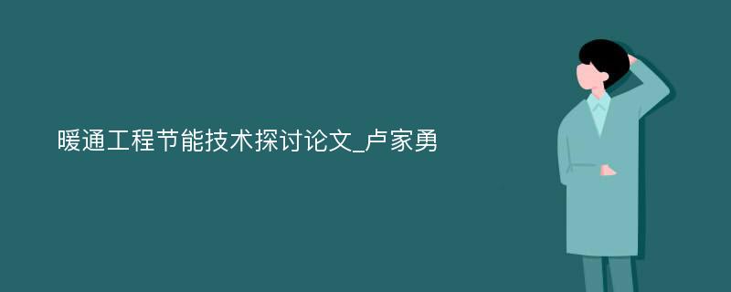 暖通工程节能技术探讨论文_卢家勇