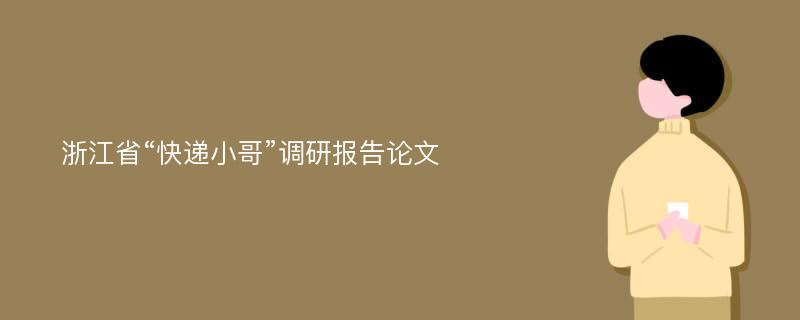 浙江省“快递小哥”调研报告论文